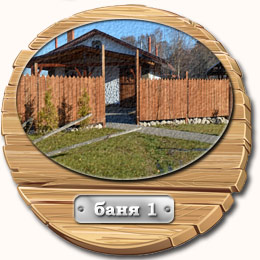 Баня 1 Баня 1
