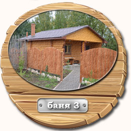Баня 3 Баня 3