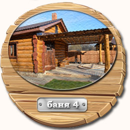 Баня 4 Баня 4