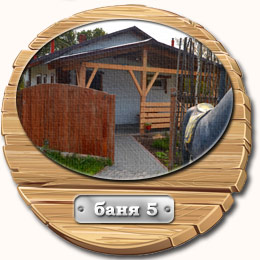 Баня 5 Баня 5